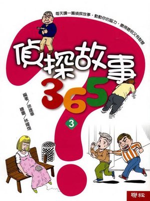cover image of 偵探故事365(三)